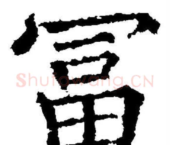 富字蔡襄毛笔楷书书法写法,摘自蔡襄毛笔楷书书法作品