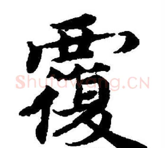覆字蔡襄毛笔楷书书法写法,摘自蔡襄毛笔楷书书法作品