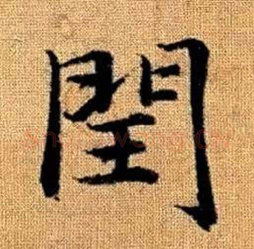 閏字赵孟頫毛笔楷书写法,摘自真草千字文