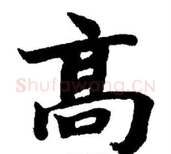 高字蔡襄毛笔楷书书法写法,摘自蔡襄毛笔楷书书法作品