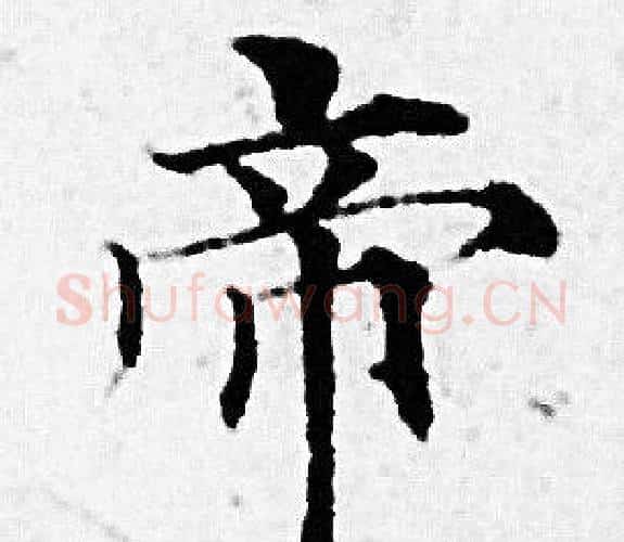 帝字赵孟頫毛笔小楷写法,摘自赵孟頫毛笔小楷作品