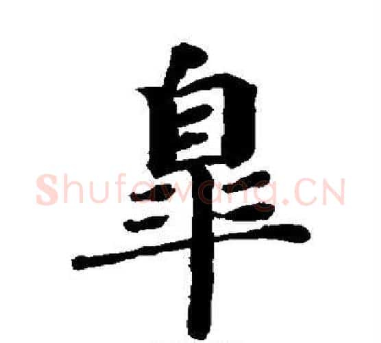 杲字蔡襄毛笔楷书书法写法,摘自蔡襄毛笔楷书书法作品