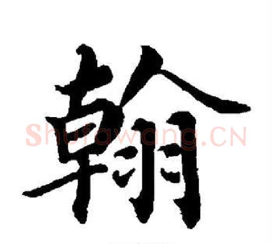 翰字蔡襄毛笔楷书书法写法,摘自蔡襄毛笔楷书书法作品