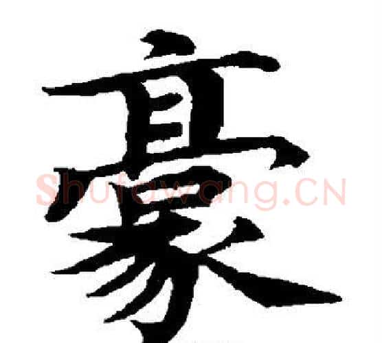 豪字蔡襄毛笔楷书书法写法,摘自蔡襄毛笔楷书书法作品