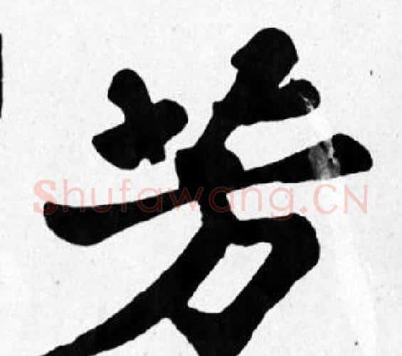 芳字苏轼毛笔楷书写法,摘自苏轼毛笔楷书作品