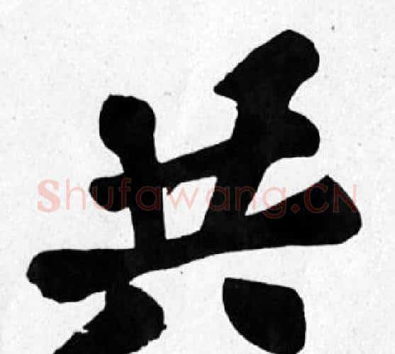 共字苏轼毛笔楷书写法,摘自苏轼毛笔楷书作品