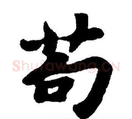 苟字苏轼毛笔楷书写法,摘自苏轼毛笔楷书作品