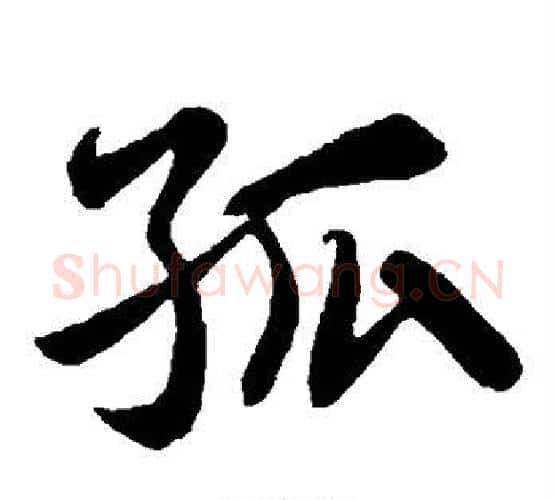 孤字苏轼毛笔楷书写法,摘自苏轼毛笔楷书作品
