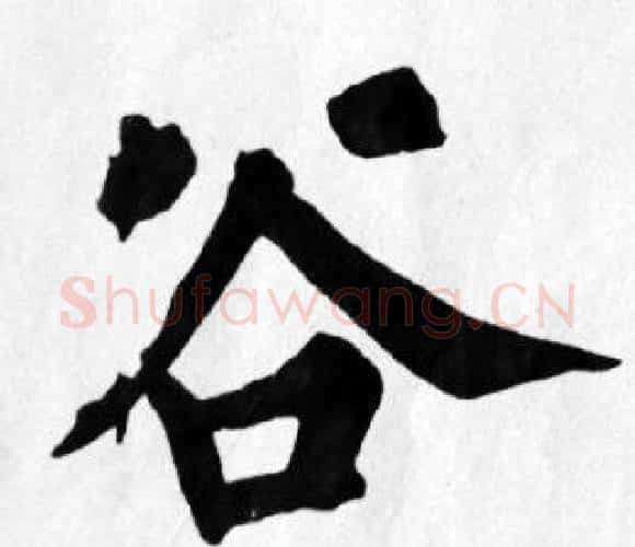 谷字苏轼毛笔楷书写法,摘自苏轼毛笔楷书作品