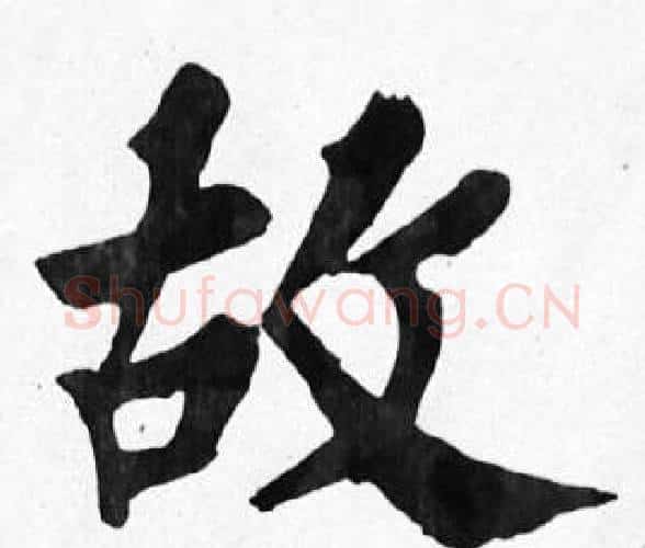 故字苏轼毛笔楷书写法,摘自苏轼毛笔楷书作品