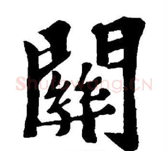 关字苏轼毛笔楷书写法,摘自苏轼毛笔楷书作品