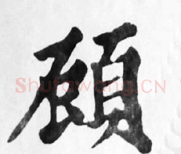 顧字苏轼毛笔楷书写法,摘自苏轼毛笔楷书作品