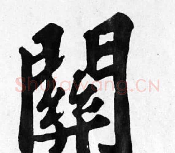 關字苏轼毛笔楷书写法,摘自苏轼毛笔楷书作品