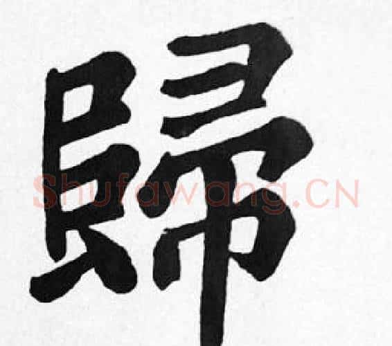 歸字苏轼毛笔楷书写法,摘自苏轼毛笔楷书作品