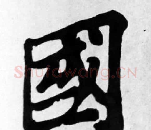 國字苏轼毛笔楷书写法,摘自苏轼毛笔楷书作品