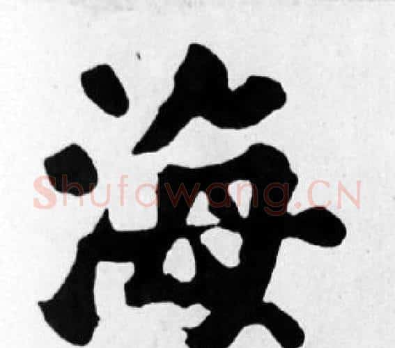 海字苏轼毛笔楷书写法,摘自苏轼毛笔楷书作品