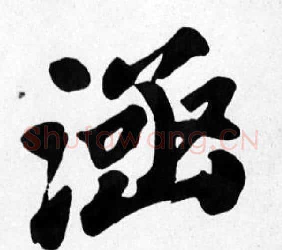 涵字苏轼毛笔楷书写法,摘自苏轼毛笔楷书作品