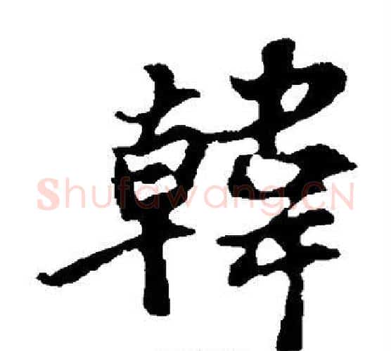 韩字苏轼毛笔楷书写法,摘自苏轼毛笔楷书作品