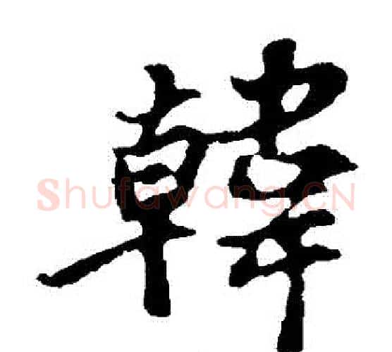 韓字苏轼毛笔楷书写法,摘自苏轼毛笔楷书作品