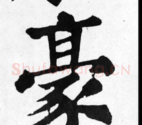 豪字苏轼毛笔楷书写法,摘自苏轼毛笔楷书作品
