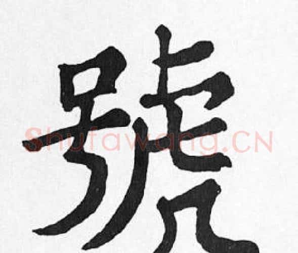 號字苏轼毛笔楷书写法,摘自苏轼毛笔楷书作品