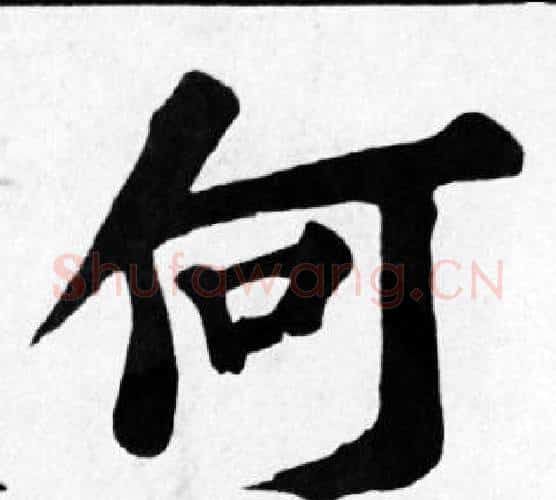 何字苏轼毛笔楷书写法,摘自苏轼毛笔楷书作品