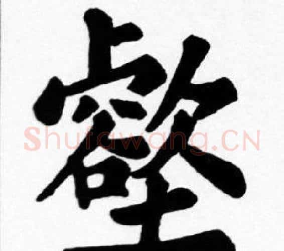 壑字苏轼毛笔楷书写法,摘自苏轼毛笔楷书作品