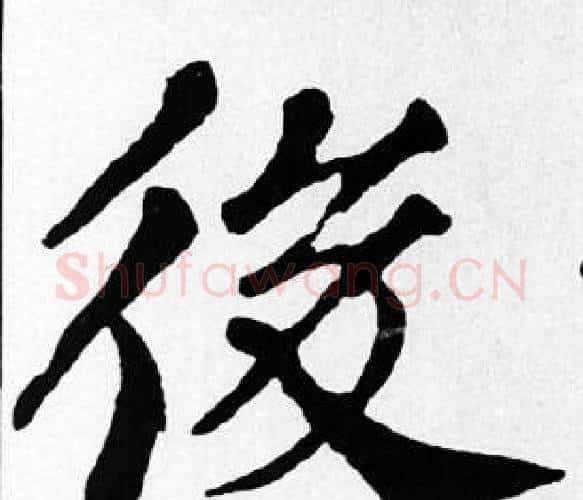 後字苏轼毛笔楷书写法,摘自苏轼毛笔楷书作品
