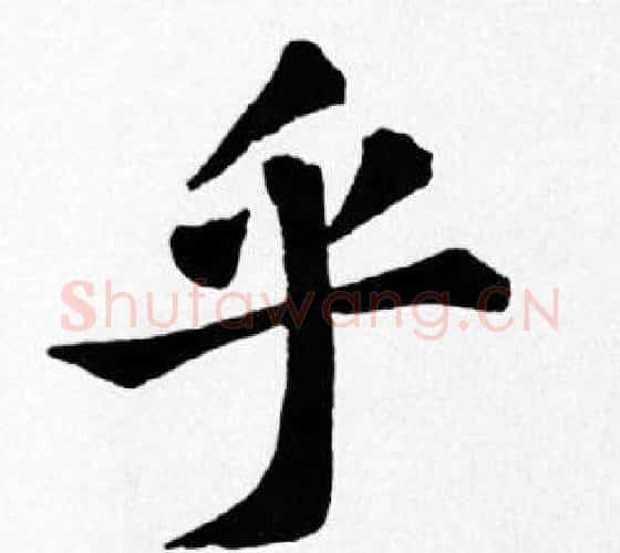 乎字苏轼毛笔楷书写法,摘自苏轼毛笔楷书作品