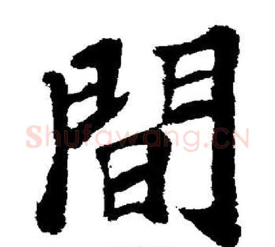 间字苏轼毛笔楷书写法,摘自苏轼毛笔楷书作品