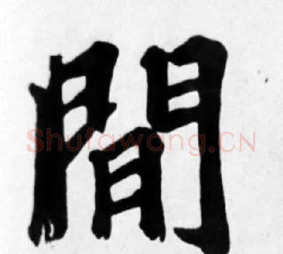 間字苏轼毛笔楷书写法,摘自苏轼毛笔楷书作品
