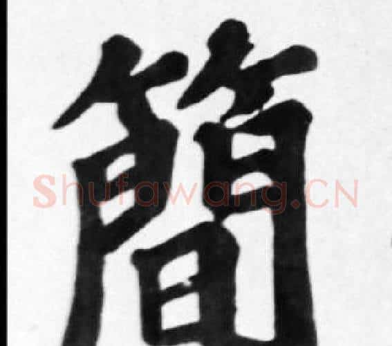 簡字苏轼毛笔楷书写法,摘自苏轼毛笔楷书作品