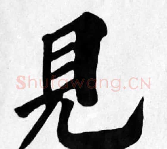 見字苏轼毛笔楷书写法,摘自苏轼毛笔楷书作品