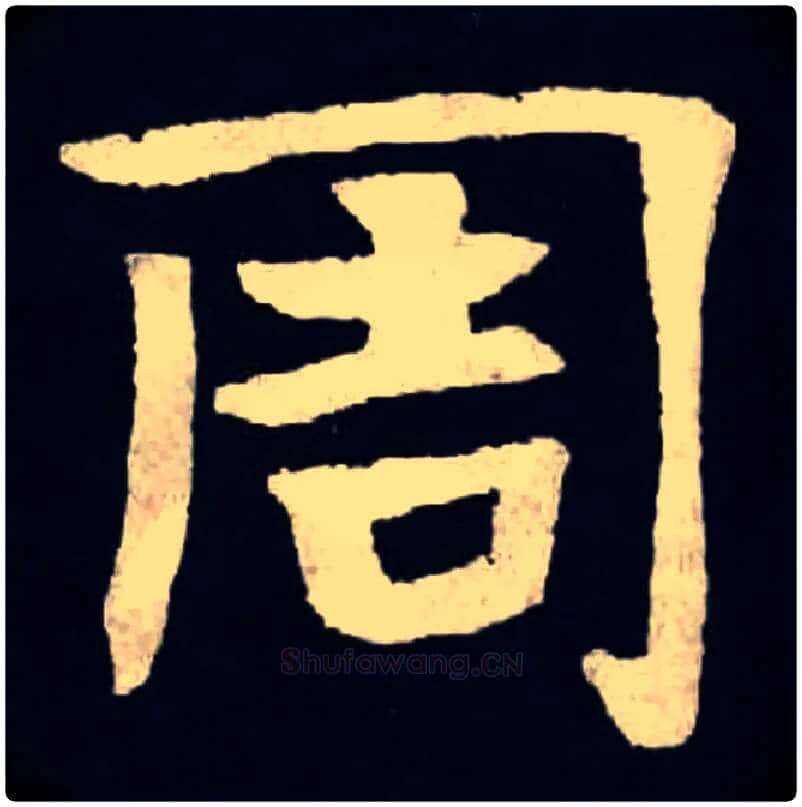 周毛笔楷书写法,摘自北魏张黑女墓志
