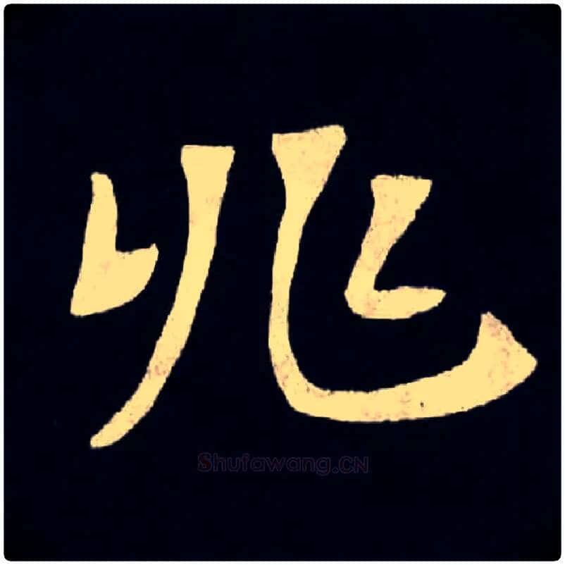 兆毛笔楷书写法,摘自北魏张黑女墓志