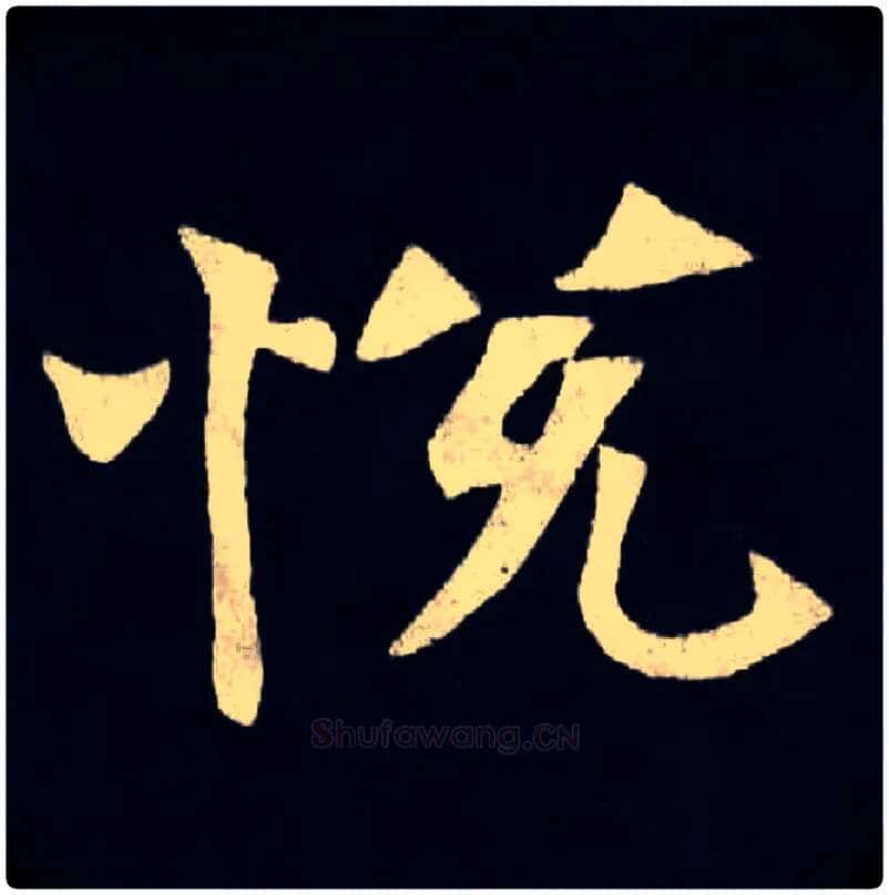 悦毛笔楷书写法,摘自北魏张黑女墓志