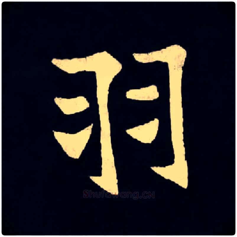 羽毛笔楷书写法,摘自北魏张黑女墓志
