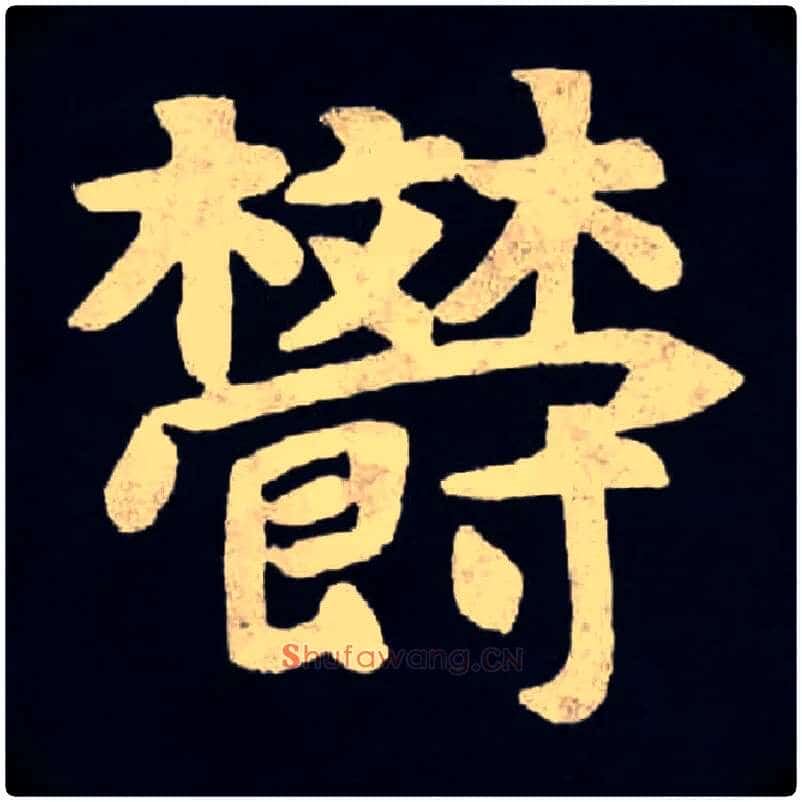 欝毛笔楷书写法,摘自北魏张黑女墓志