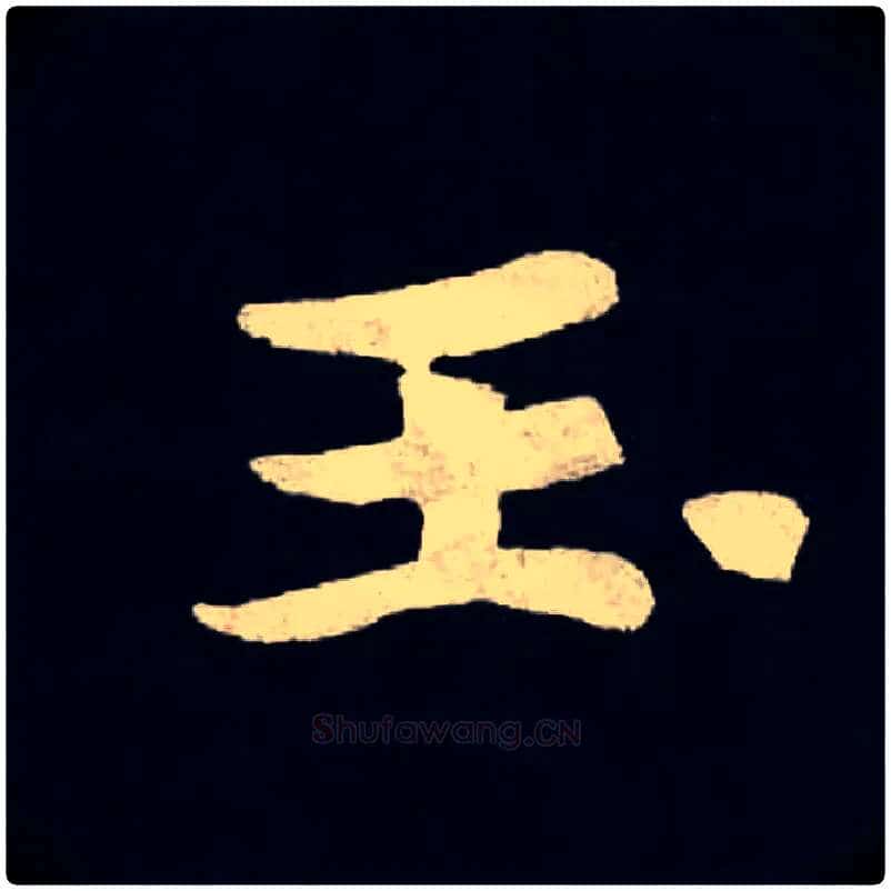 玉毛笔楷书写法,摘自北魏张黑女墓志