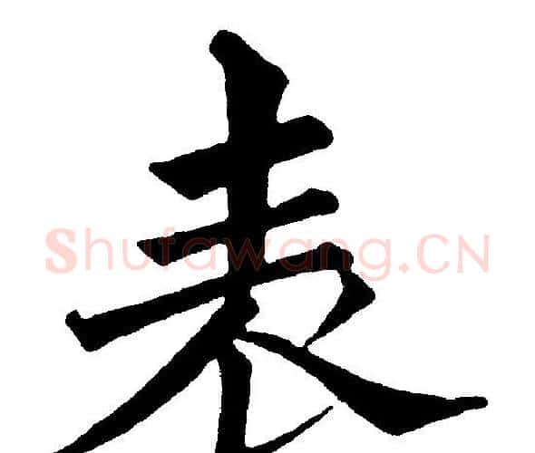 表字黄自元毛笔楷书书法写法,摘自黄自元毛笔楷书书法作品