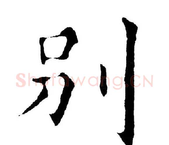 别字黄自元毛笔楷书书法写法,摘自黄自元毛笔楷书书法作品
