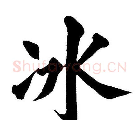 冰字黄自元毛笔楷书书法写法,摘自黄自元毛笔楷书书法作品