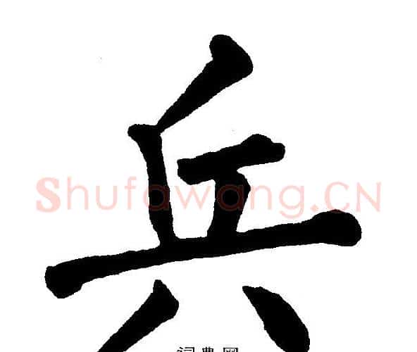 兵字黄自元毛笔楷书书法写法,摘自黄自元毛笔楷书书法作品