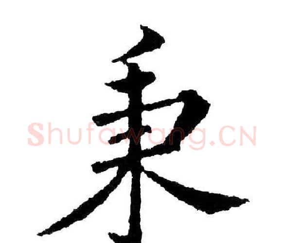秉字黄自元毛笔楷书书法写法,摘自黄自元毛笔楷书书法作品