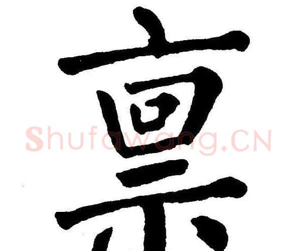 禀字黄自元毛笔楷书书法写法,摘自黄自元毛笔楷书书法作品
