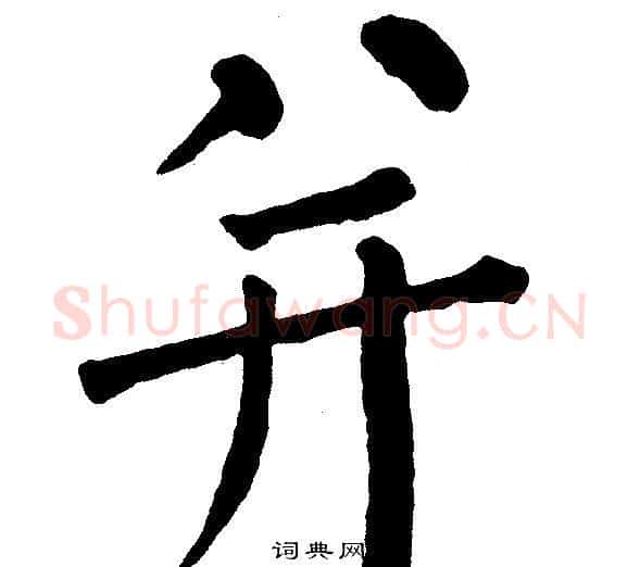 并字黄自元毛笔楷书书法写法,摘自黄自元毛笔楷书书法作品