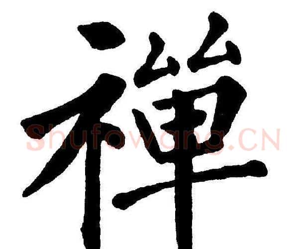 禅字黄自元毛笔楷书书法写法,摘自黄自元毛笔楷书书法作品
