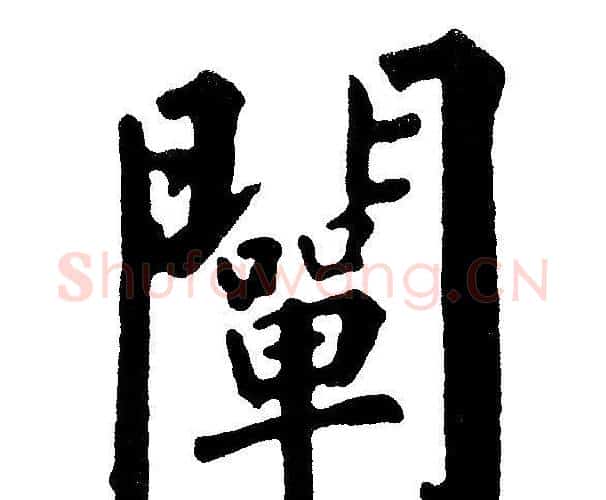 闡字黄自元毛笔楷书书法写法,摘自黄自元毛笔楷书书法作品