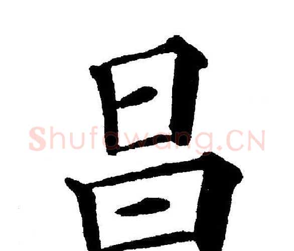 昌字黄自元毛笔楷书书法写法,摘自黄自元毛笔楷书书法作品