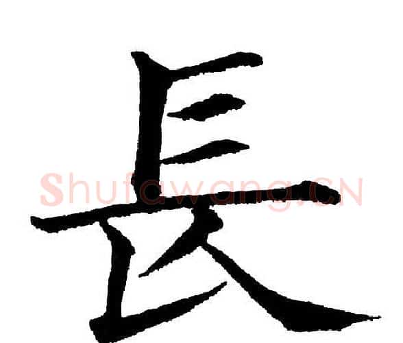长字黄自元毛笔楷书书法写法,摘自黄自元毛笔楷书书法作品